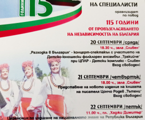 Честванията в Сливен за 22 септември – Деня на независимостта на България, започват от днес 